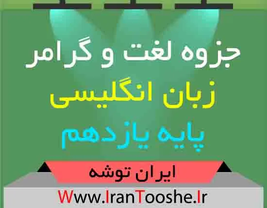 دانلود جزوه لغت و گرامر زبان انگلیسی پایه یازدهم