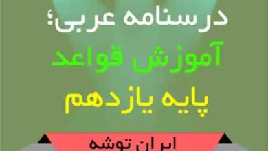 دانلود درسنامه عربی؛ آموزش قواعد پایه یازدهم
