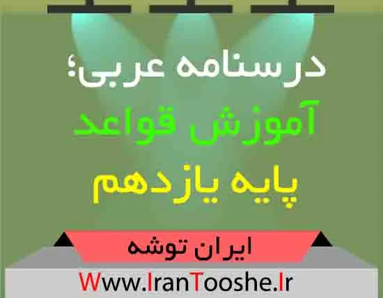 دانلود درسنامه عربی؛ آموزش قواعد پایه یازدهم