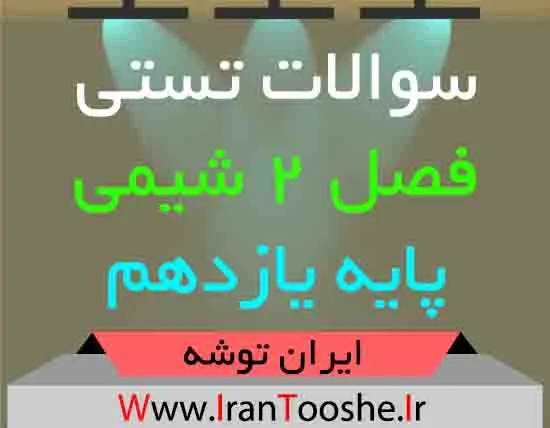 سوالات تستی فصل 2 شیمی پایه یازدهم