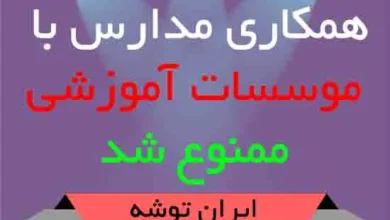 همکاری مدارس با موسسات آموزشی ممنوع شد