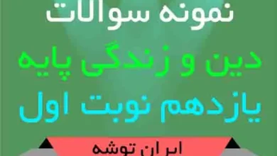 دانلود نمونه سوالات دین و زندگی پایه یازدهم نوبت اول