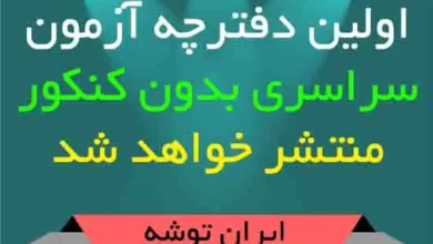 اولین دفترچه آزمون سراسری بدون کنکور منتشر خواهد شد