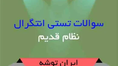 دانلود سوالات تستی انتگرال نظام قدیم