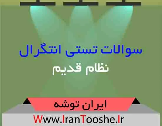 دانلود سوالات تستی انتگرال نظام قدیم