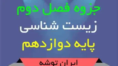 دانلود جزوه فصل دوم زیست شناسی پایه دوازدهم