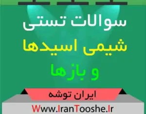 دانلود سوالات تستی اسیدها و بازها