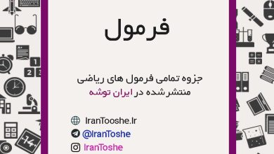 جزوه تمامی فرمول های ریاضی | ایران توشه