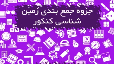 جزوه جمع بندی زمین شناسی کنکور