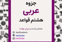 جزوه قواعد عربی هشتم