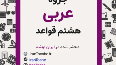 جزوه قواعد عربی هشتم