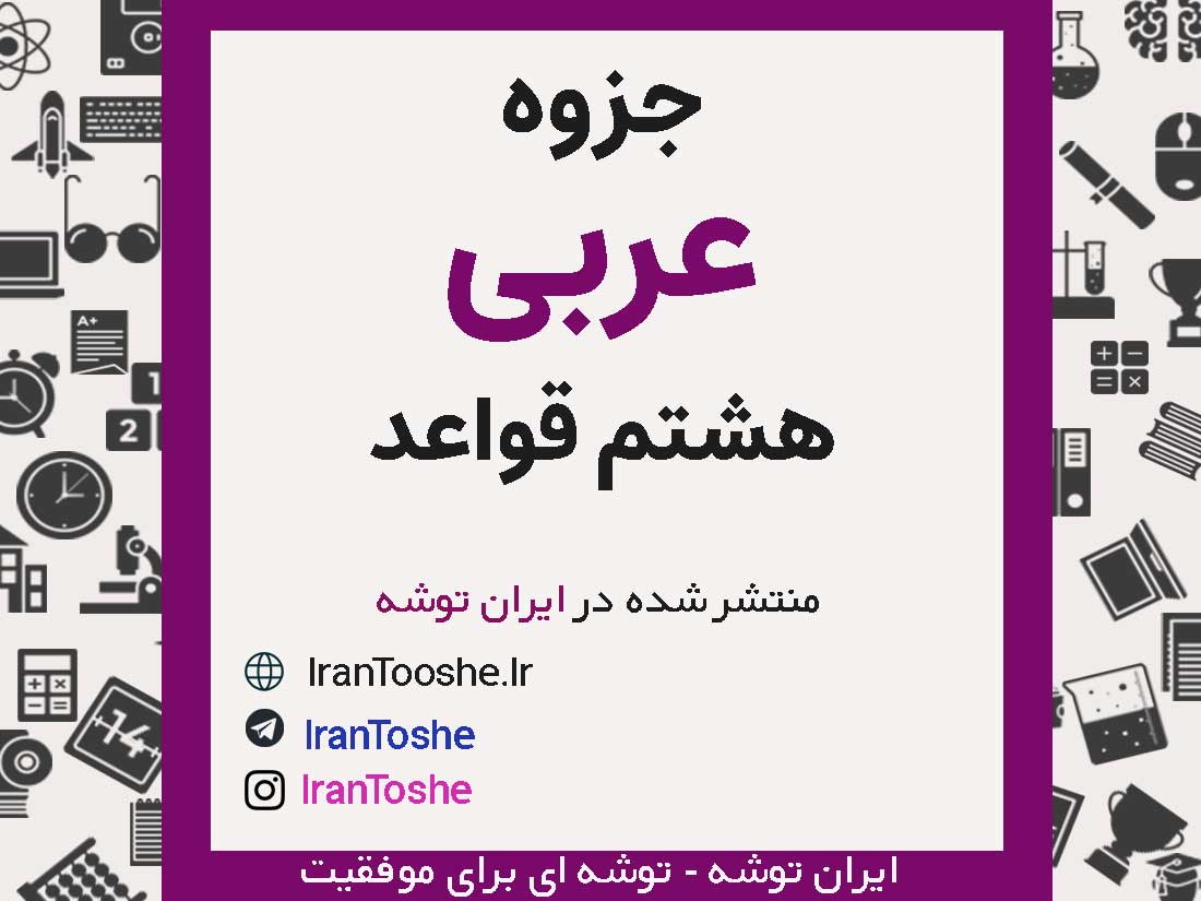 جزوه قواعد عربی هشتم