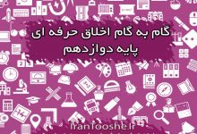 جواب فعالیت اخلاق حرفه ای دوازدهم