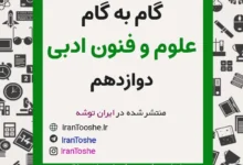 گام به گام علوم و فنون ادبی دوازدهم