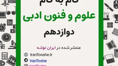 گام به گام علوم و فنون ادبی دوازدهم