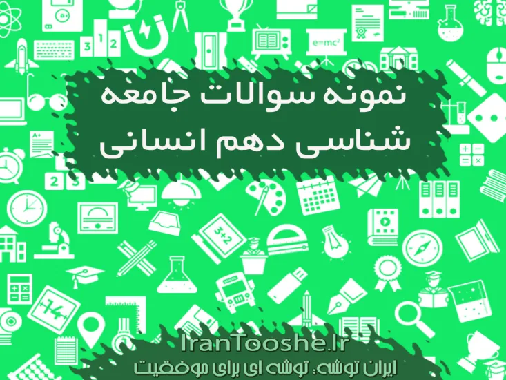 نمونه سوالات جامعه شناسی دهم انسانی نوبت دوم با جواب