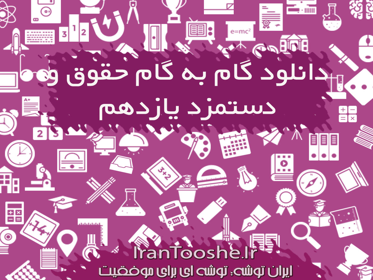  گام به گام حقوق و دستمزد یازدهم