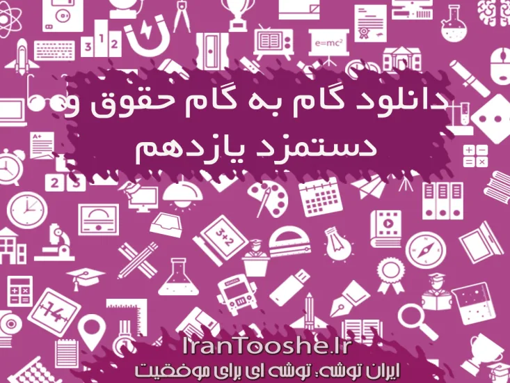  گام به گام حقوق و دستمزد یازدهم