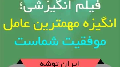 فیلم انگیزشی؛ انگیزه مهمترین عامل موفقیت شماست