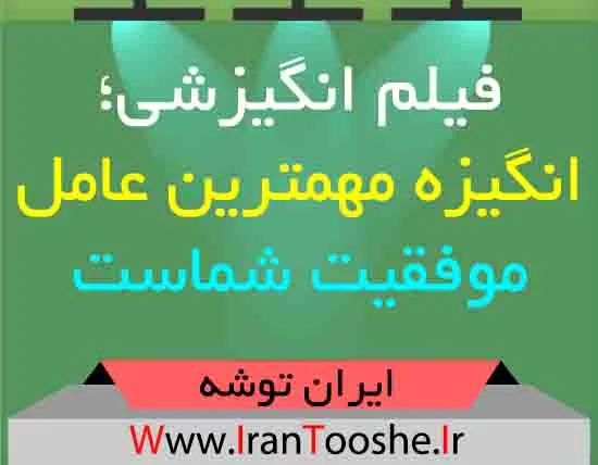 فیلم انگیزشی؛ انگیزه مهمترین عامل موفقیت شماست