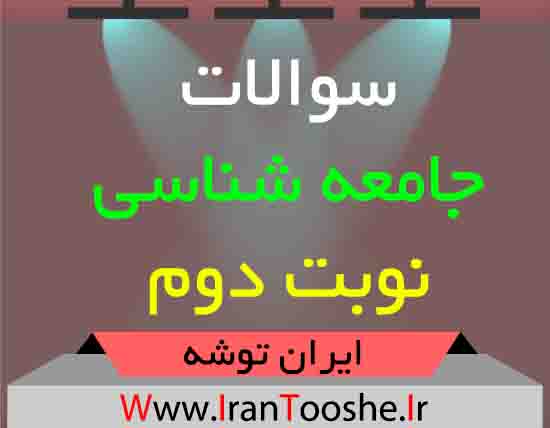 دانلود سوالات جامعه شناسی نوبت دوم