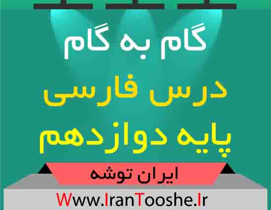 دانلود گام به گام درس فارسی پایه دوازدهم