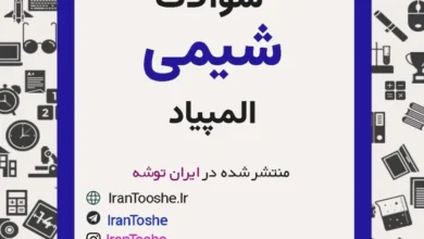 سوالات المپیاد شیمی مرحله اول و دوم