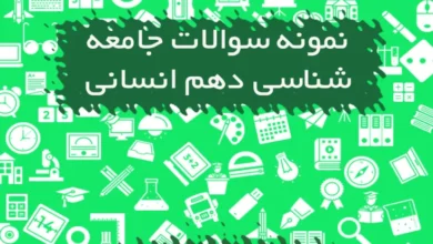 نمونه سوالات جامعه شناسی دهم انسانی نوبت دوم با جواب