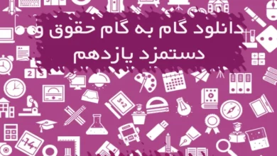 گام به گام حقوق و دستمزد یازدهم