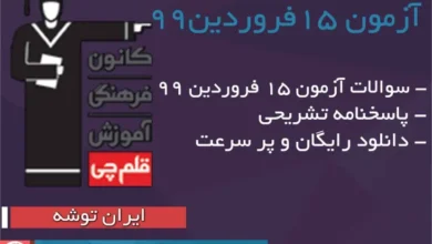 آزمون 15 فروردین ۹۹ قلم چی + پاسخنامه ازمون 15 فروردین 99