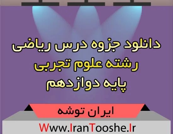 دانلود جزوه درس ریاضی 12 رشته تجربی