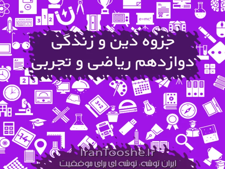 جزوه دین و زندگی دوازدهم ریاضی و تجربی
