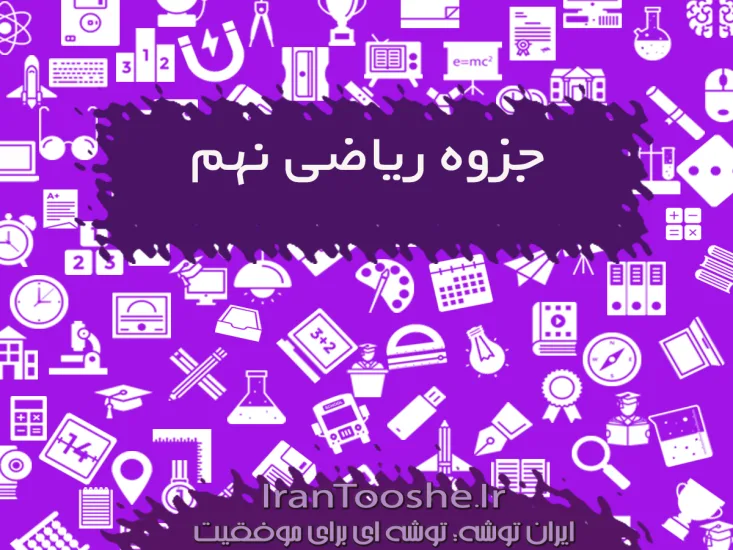 جزوه ریاضی نهم | دانلود نکات کلیدی ریاضی نهم PDF