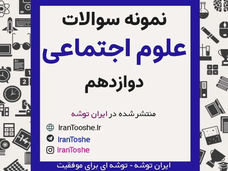 نمونه سوالات هویت اجتماعی دوازدهم