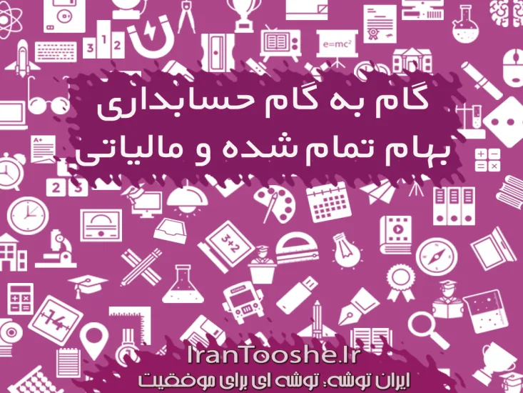 گام به گام حسابداری بهای تمام شده و مالیاتی