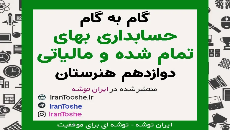 گام به گام حسابداری بهای تمام شده و مالیاتی دوازدهم هنرستان
