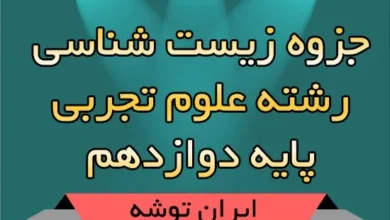 دانلود جزوه زیست پایه دوازدهم
