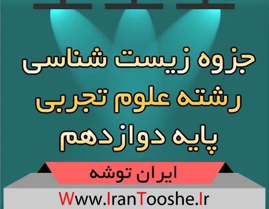 دانلود جزوه زیست پایه دوازدهم