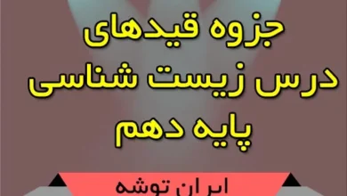 جزوه قیدهای زیست شناسی دهم