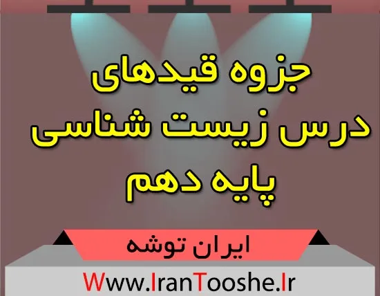 جزوه قیدهای زیست شناسی دهم