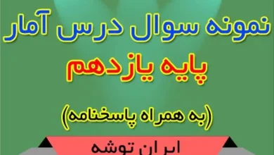 دانلود نمونه سوال درس آمار پایه یازدهم