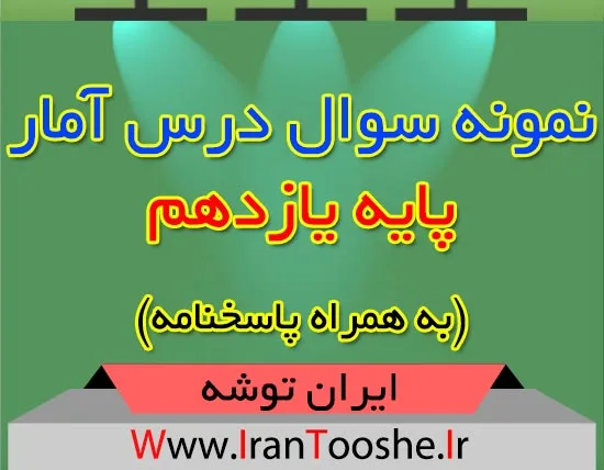 دانلود نمونه سوال درس آمار پایه یازدهم