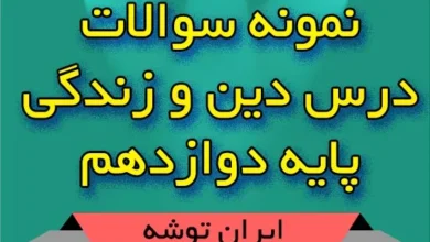 دانلود نمونه سوال دینی دوازدهم
