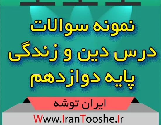 دانلود نمونه سوال دینی دوازدهم