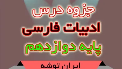جزوه درس ادبیات فارسی پایه دوازدهم