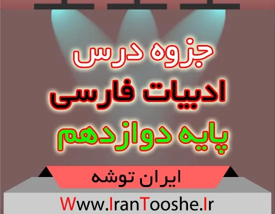 جزوه درس ادبیات فارسی پایه دوازدهم