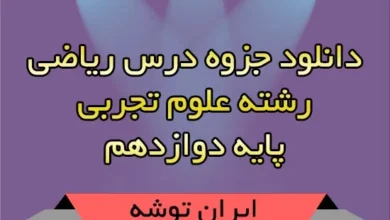 دانلود جزوه درس ریاضی 12 رشته تجربی