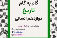 جواب فعالیت های تاریخ دوازدهم ادبیات و انسانی