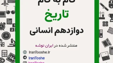 جواب فعالیت های تاریخ دوازدهم ادبیات و انسانی