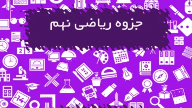 جزوه ریاضی نهم